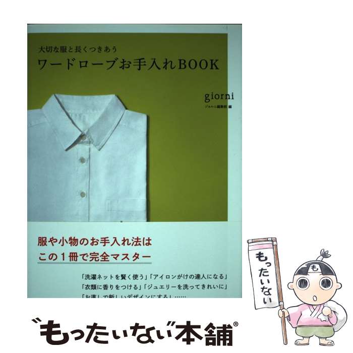  ワードローブお手入れBOOK 大切な服と長くつきあう / giorni編集部 / 実業之日本社 