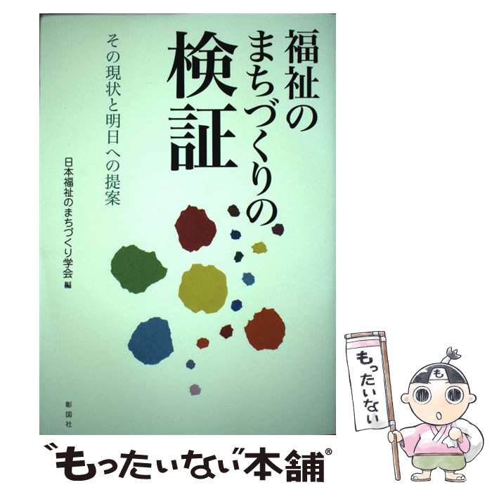 【中古】 福祉のまちづくりの検証 その現状と明日への提案 / 日本福祉のまちづくり学会 / 彰国社 [単行本]【メール便送料無料】【あす楽対応】