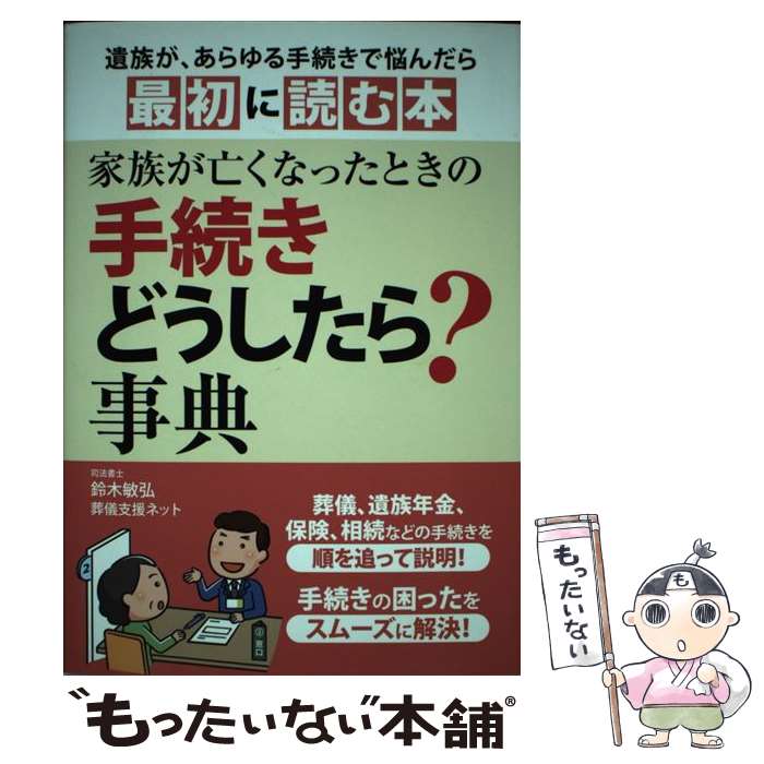 【中古】 家族が亡くなったときの　手続きどうしたら？事典 / 鈴木 敏弘, 葬儀支援ネット / つちや書店 [単行本（ソフトカバー）]【メール便送料無料】【最短翌日配達対応】