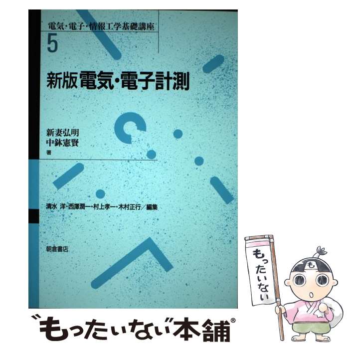 【中古】 電気・電子計測 新版 / 新妻 弘明, 中鉢 憲賢, 清水 洋 / 朝倉書店 [単行本]【メール便送料無..
