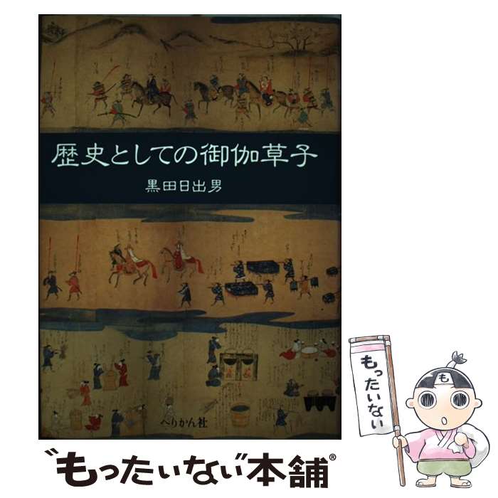 【中古】 歴史としての御伽草子 / 黒田 日出男 / ぺりかん社 [単行本]【メール便送料無料】【最短翌日配達対応】