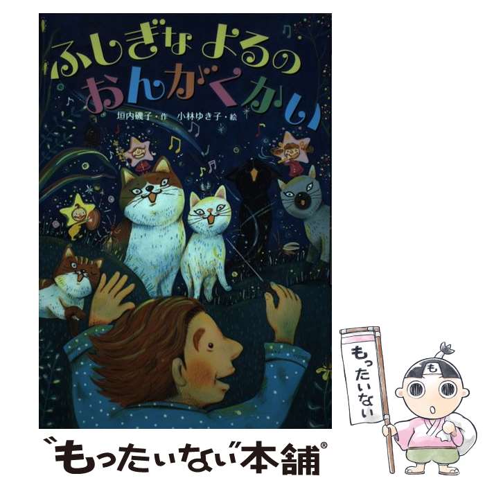 【中古】 ふしぎな よるの おんがくかい / 垣内 磯子, 小林 ゆき子 / 小峰書店 [単行本]【メール便送料無料】【最短翌日配達対応】