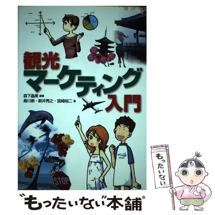 楽天もったいない本舗　楽天市場店【中古】 観光マーケティング入門 / 島川 崇, 新井 秀之, 宮崎 裕二, 森下 晶美 / 同友館 [単行本]【メール便送料無料】【あす楽対応】