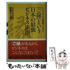 【中古】 アメリカ人は理解できない「ご縁」という日本の最強ビジネス法則 / 釣島 平三郎 / 講談社 [新書]【メール便送料無料】【あす楽対応】