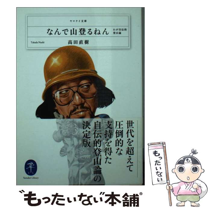 【中古】 なんで山登るねん / 高田直樹 / 山と渓谷社 [文庫]【メール便送料無料】【最短翌日配達対応】
