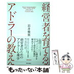 【中古】 経営者を育てるアドラーの教え / 岩井俊憲 / 致知出版社 [単行本]【メール便送料無料】【あす楽対応】