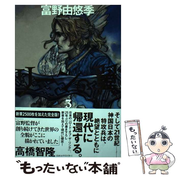 【中古】 リーンの翼　3 / 富野 由悠季, 寺田 克也 / 角川書店(角川グループパブリッシング) [単行本]【メール便送料無料】【最短翌日配達対応】