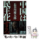 【中古】 中国は民主化する / 長谷川慶太郎 / SBクリエイティブ 単行本 【メール便送料無料】【あす楽対応】