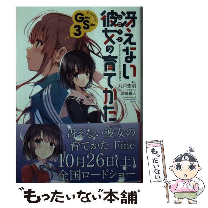 【中古】 冴えない彼女の育てかたGirls　Side 3 / 丸戸 史明, 深崎 暮人 / KADOKAWA [文庫]【メール便送料無料】【あす楽対応】