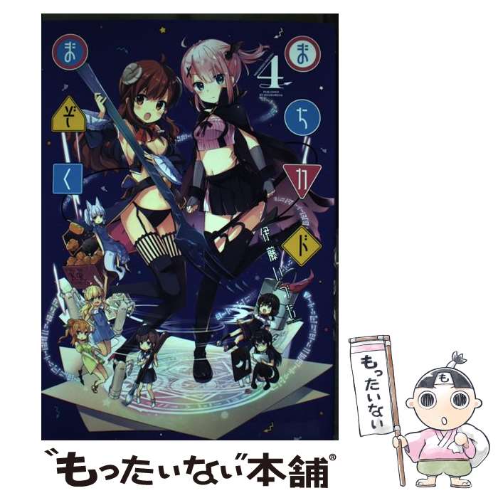 Youth - 【中古】 まちカドまぞく　4 / 伊藤 いづも / 芳文社 [コミック]【メール便送料無料】【最短翌日配達対応】