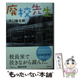 【中古】 廃校先生 / 浜口 倫太郎 / 講談社 [文庫]【メール便送料無料】【あす楽対応】