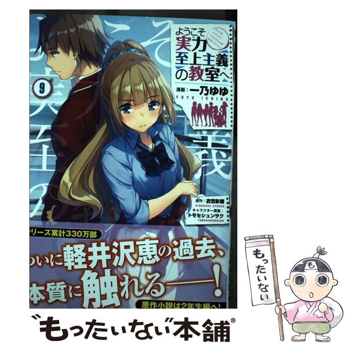 【中古】 ようこそ実力至上主義の教室へ 9 / 一乃 ゆゆ / KADOKAWA コミック 【メール便送料無料】【あす楽対応】