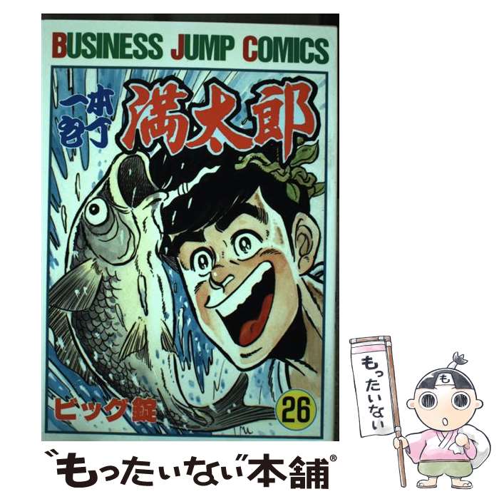 【中古】 一本包丁満太郎 26 / ビッグ錠 / 集英社 [コミック]【メール便送料無料】【あす楽対応】