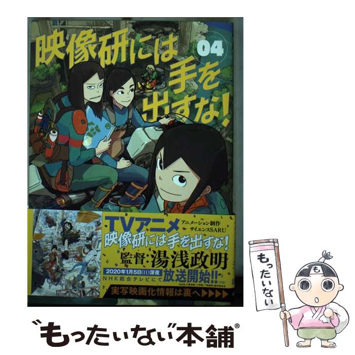 【中古】 映像研には手を出すな！ 04 / 大童 澄瞳 / 小学館サービス コミック 【メール便送料無料】【あす楽対応】