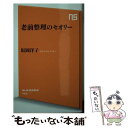 【中古】 老前整理のセオリー / 坂岡 洋子 / NHK出版 [新書]【メール便送料無料】【あす楽対応】