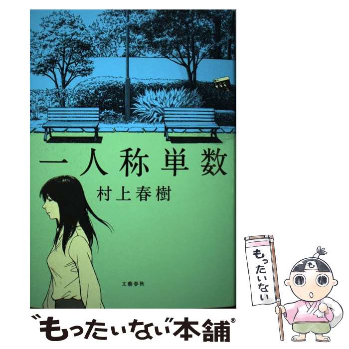 【中古】 一人称単数 / 村上 春樹 / 文藝春秋 [ハードカバー]【メール便送料無料】【あす楽対応】