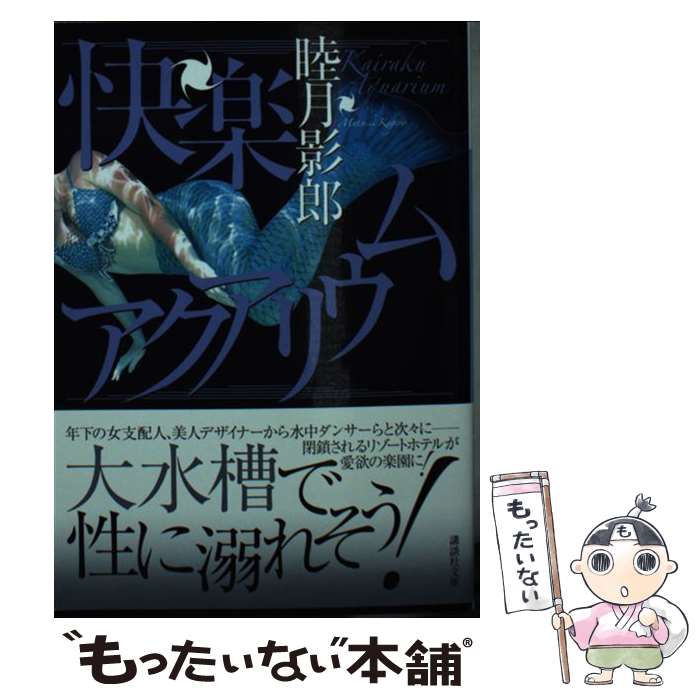 【中古】 快楽アクアリウム / 睦月 影郎 / 講談社 文庫 【メール便送料無料】【あす楽対応】