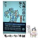 【中古】 九州の苗字を歩く 佐賀 長崎編 / 岬茫洋 / 梓書院 単行本 【メール便送料無料】【あす楽対応】