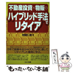 【中古】 不動産投資×物販のハイブリッド手法でリタイア / 村田仁志 / セルバ出版 [単行本]【メール便送料無料】【あす楽対応】