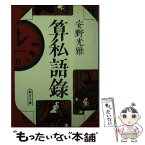 【中古】 算私語録 / 安野 光雅 / 朝日新聞出版 [文庫]【メール便送料無料】【あす楽対応】