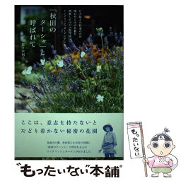 【中古】 「秋田のターシャ」と呼ばれて / 佐々木 利子 / 主婦と生活社 [単行本（ソフトカバー）]【メール便送料無料】【あす楽対応】