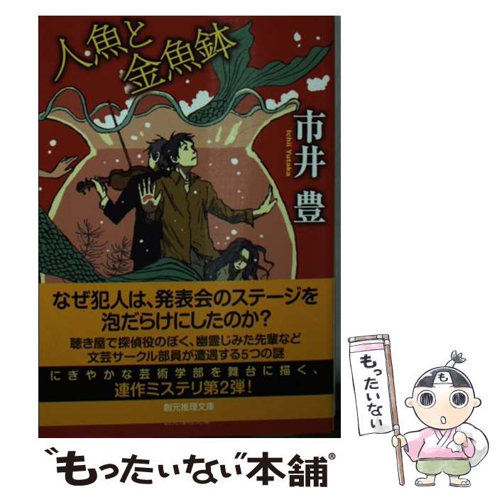 【中古】 人魚と金魚鉢 / 市井 豊 / 東京創元社 [文庫]【メール便送料無料】【あす楽対応】