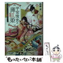 【中古】 平安後宮の薄紅姫 物語愛でる女房と晴明の孫 / 遠藤 遼, 沙月 / KADOKAWA 文庫 【メール便送料無料】【あす楽対応】