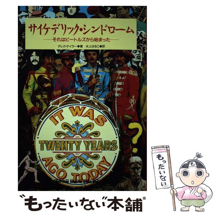 【中古】 サイケデリック・シンドローム それはビートルズから始まった / デレク テイラー, 水上 はるこ / シンコーミュージック・エン [単行本]【メール便送料無料】【最短翌日配達対応】