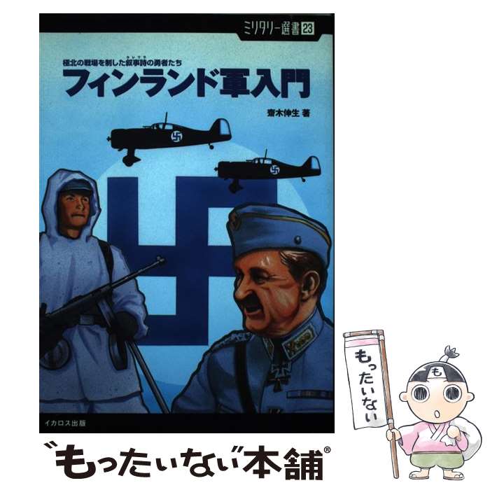 【中古】 フィンランド軍入門 極北の戦場を制した叙事詩の勇者たち / 齋木 伸生 / イカロス出版 [単行本（ソフトカバー）]【メール便送料無料】【あす楽対応】