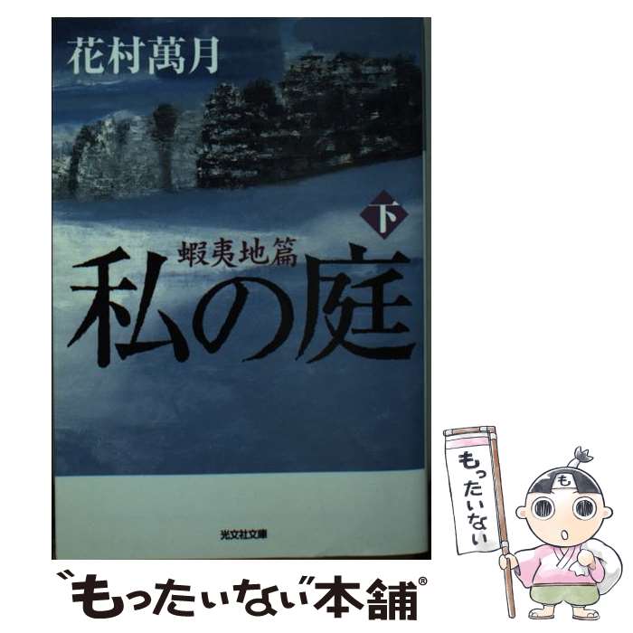 【中古】 私の庭 蝦夷地篇　下 / 花村 萬月 / 光文社 [文庫]【メール便送料無料】【最短翌日配達対応】