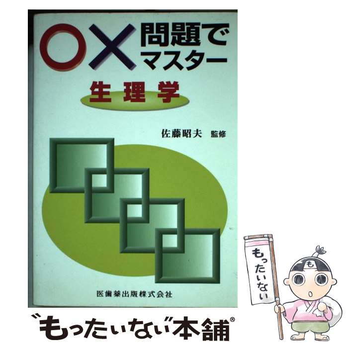 【中古】 〇×問題でマスター生理学 / 佐藤 昭夫 / 医歯薬出版 [単行本]【メール便送料無料】【あす楽対応】