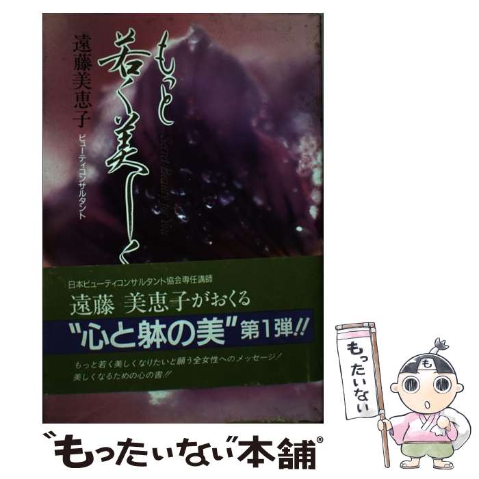 【中古】 もっと若く美しく Secret　beauty　for　you / 遠藤 美恵子 / みき書房 [単行本]【メール便送料無料】【あす楽対応】