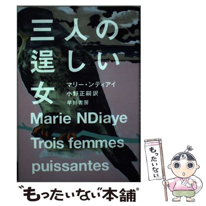 【中古】 三人の逞しい女 マリー・ンディアイ 小野正嗣 / Marie NDiaye, マリー ンディアイ, 小野 正嗣 / 早川書房 [単行本]【メール便送料無料】【最短翌日配達対応】