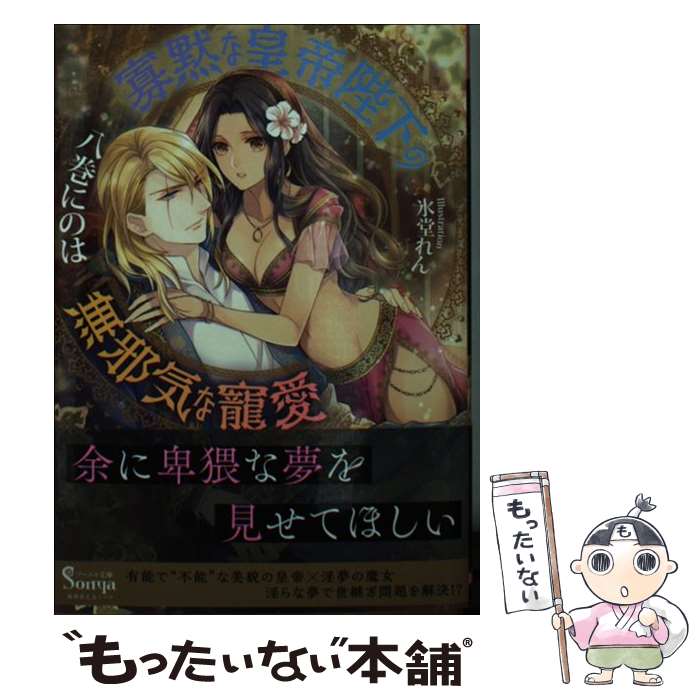 【中古】 寡黙な皇帝陛下の無邪気な寵愛 / 八巻 にのは, 氷堂 れん / イースト・プレス [文庫]【メール便送料無料】【最短翌日配達対応】