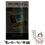 【中古】 九時から五時までの男 / スタンリイ エリン, 小笠原 豊樹 / 早川書房 [ペーパーバック]【メール便送料無料】【あす楽対応】