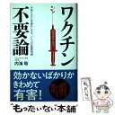  ワクチン不要論 今知らないと手遅れになる、いくつかの重要情報 / 内海 聡 / フォレスト出版 