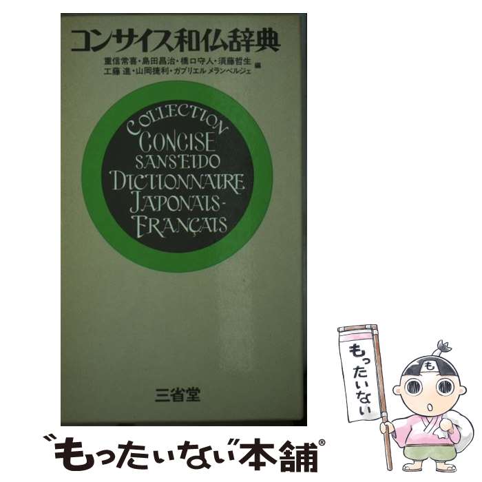 【中古】 コンサイス和仏辞典 / 重信 常喜 / 三省堂 [単行本]【メール便送料無料】【あす楽対応】