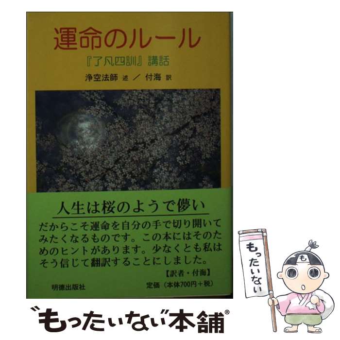 【中古】 運命のルール 『了凡四訓』講話 / 付 海, 浄空法師 / 明徳出版社 [文庫]【メール便送料無料】【最短翌日配達対応】