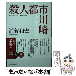 【中古】 殺人都市川崎 / 浦賀和宏 / 角川春樹事務所 [文庫]【メール便送料無料】【あす楽対応】