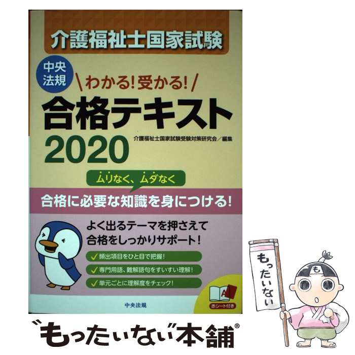 【中古】 介護福祉士国家試験わかる！受かる！合格テキスト 2020 / 介護福祉士国家試験受験対策研究会 / 中央法規出版 単行本 【メール便送料無料】【あす楽対応】