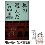 【中古】 私の選んだ一品 牛ノ巻 / 日本産業デザイン振興会 / 阪急コミュニケーションズ [新書]【メール便送料無料】【あす楽対応】