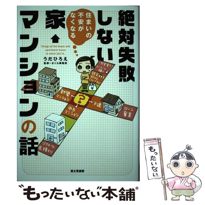 著者：うだ ひろえ, さくら事務所出版社：KADOKAWA/富士見書房サイズ：単行本ISBN-10：4040702573ISBN-13：9784040702575■こちらの商品もオススメです ● コワ～い土地の話 改訂新版 / 三住 友郎 / 宝島社 [文庫] ● 犬の気持ち、通訳します。 / アネラ / 東邦出版 [単行本] ● 浮き草デイズ 2 / たかぎ なおこ / 文藝春秋 [単行本] ● 「なぜかお金が貯まる人」がやっていること 10年貯金ゼロのあなたでもできる！ / 田口 智隆 / 廣済堂出版 [単行本] ● コワ～い土地の話 相続・金銭トラブル編 / 三住 友郎 / 宝島社 [文庫] ● 家づくり迷ったときの建築家の知恵袋 / 天野 彰 / 講談社 [単行本] ● EQ こころの知能指数 / ダニエル・ゴールマン, 土屋 京子 / 講談社 [文庫] ● 不動産の契約をする前に読む本 一戸建て・マンション・土地の売買から賃貸まで、購入 / 日向野 利治 / すばる舎 [単行本] ● 知らないと損をするお金の新常識 / 藤原 久敏 / 彩図社 [単行本（ソフトカバー）] ● 自分の住まいは自分で直す 誰でもできる「暮らしのDIY」 / メソッド企画生活向上研究会 / 新潮社 [単行本] ● ワインの基礎知識 知りたいことが初歩から学べるハンドブック / 若生 ゆき絵 / 新星出版社 [単行本] ● 住まいの管理手帳 日頃のお手入れはこれ一冊でOK！ マンション編 〔2006年〕改 / 住宅金融普及協会 [単行本] ● 知りたいことが全部わかる！不動産の教科書 / ソーテック社 [単行本] ● 家を買うときに「お金で後悔したくない人」が読む本 / 晋遊舎 / 晋遊舎 [ムック] ● マンション管理トラブル解決事例シリーズ ペット飼育編 / マンション管理実務研究会 / 第一法規 [単行本] ■通常24時間以内に出荷可能です。※繁忙期やセール等、ご注文数が多い日につきましては　発送まで48時間かかる場合があります。あらかじめご了承ください。 ■メール便は、1冊から送料無料です。※宅配便の場合、2,500円以上送料無料です。※あす楽ご希望の方は、宅配便をご選択下さい。※「代引き」ご希望の方は宅配便をご選択下さい。※配送番号付きのゆうパケットをご希望の場合は、追跡可能メール便（送料210円）をご選択ください。■ただいま、オリジナルカレンダーをプレゼントしております。■お急ぎの方は「もったいない本舗　お急ぎ便店」をご利用ください。最短翌日配送、手数料298円から■まとめ買いの方は「もったいない本舗　おまとめ店」がお買い得です。■中古品ではございますが、良好なコンディションです。決済は、クレジットカード、代引き等、各種決済方法がご利用可能です。■万が一品質に不備が有った場合は、返金対応。■クリーニング済み。■商品画像に「帯」が付いているものがありますが、中古品のため、実際の商品には付いていない場合がございます。■商品状態の表記につきまして・非常に良い：　　使用されてはいますが、　　非常にきれいな状態です。　　書き込みや線引きはありません。・良い：　　比較的綺麗な状態の商品です。　　ページやカバーに欠品はありません。　　文章を読むのに支障はありません。・可：　　文章が問題なく読める状態の商品です。　　マーカーやペンで書込があることがあります。　　商品の痛みがある場合があります。