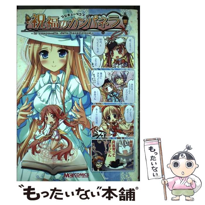 【中古】 マジキュー4コマ祝福のカンパネラ 1 / エンターブレイン / エンターブレイン [コミック]【メール便送料無料】【あす楽対応】