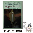 【中古】 殺意のプログラム 女性情報部員ダビナ シリーズ / イーヴリン アンソニー, Evelyn Anthony, 食野 雅子 / 新潮社 文庫 【メール便送料無料】【あす楽対応】