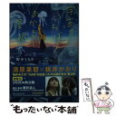 【中古】 宇宙でいちばんあかるい屋根 / 野中 ともそ / 光文社 文庫 【メール便送料無料】【あす楽対応】