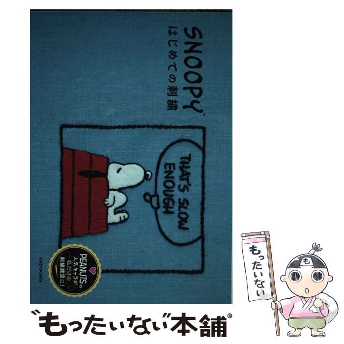 【中古】 SNOOPYはじめての刺繍 / チャールズ・M・シュルツ / KADOKAWA [単行本]【メール便送料無料】【最短翌日配達対応】