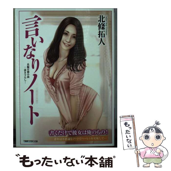 【中古】 言いなりノート / 北條 拓人 / 竹書房 [文庫]【メール便送料無料】【最短翌日配達対応】