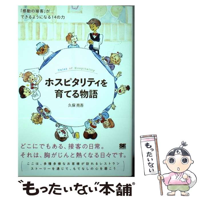 Sales, Business - 【中古】 ホスピタリティを育てる物語 「感動の接客」ができるようになる14の力 / 久保 亮吾 / 翔泳社 [単行本（ソフトカバー）]【メール便送料無料】【最短翌日配達対応】