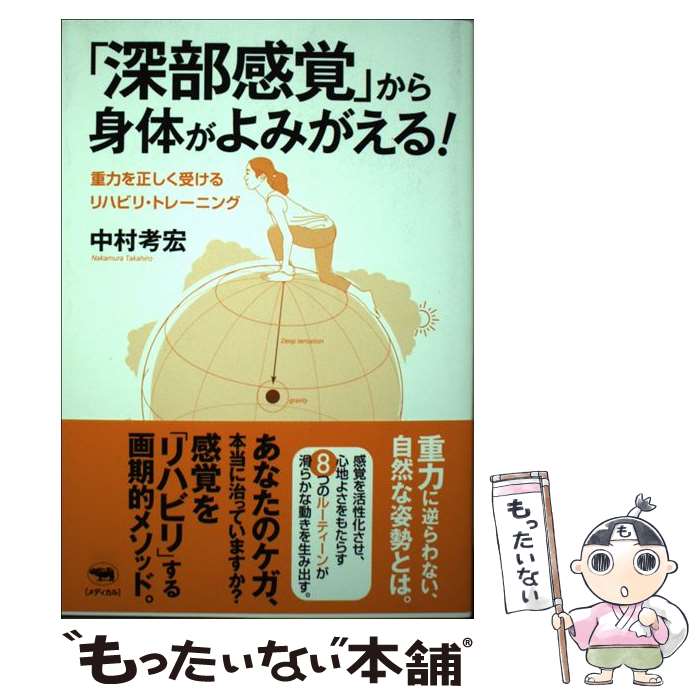 【中古】 「深部感覚」から身体がよみがえる！ 重力を正しく受けるリハビリ・トレーニング / 中村考宏 / 晶文社 [単行本]【メール便送料無料】【あす楽対応】