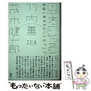 【中古】 思考のレッスン 発想の原点はどこにあるのか 竹内薫対決茂木健一郎 / 竹内 薫 / 講談社 単行本（ソフトカバー） 【メール便送料無料】【あす楽対応】